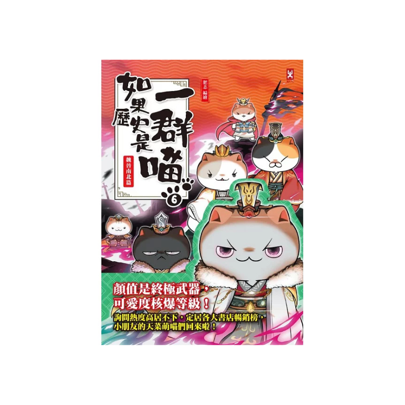 如果歷史是一群喵1-14【套書】