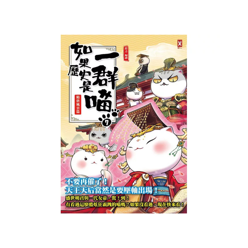 如果歷史是一群喵1-14【套書】