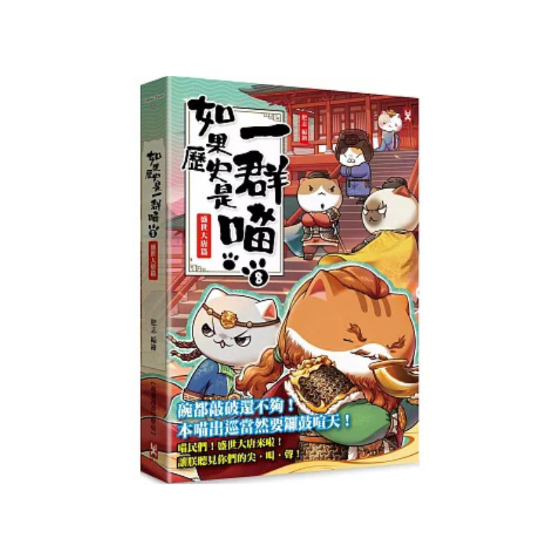 如果歷史是一群喵1-14【套書】