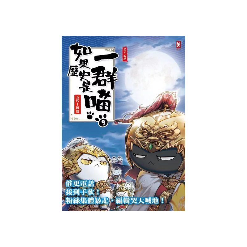 如果歷史是一群喵1-14【套書】