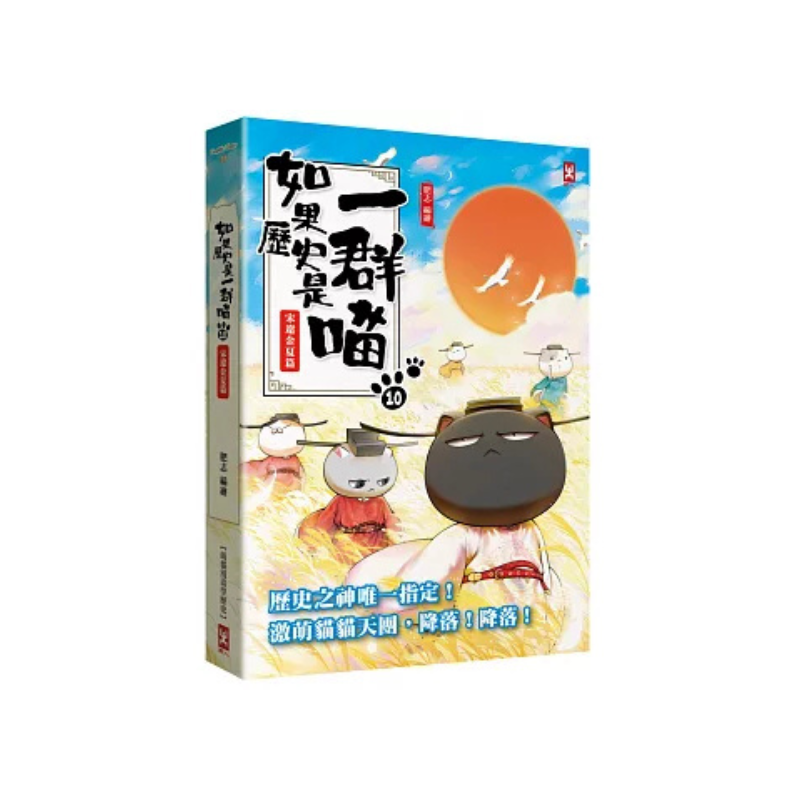 如果歷史是一群喵1-14【套書】