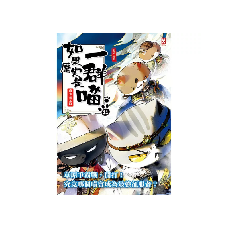 如果歷史是一群喵1-14【套書】