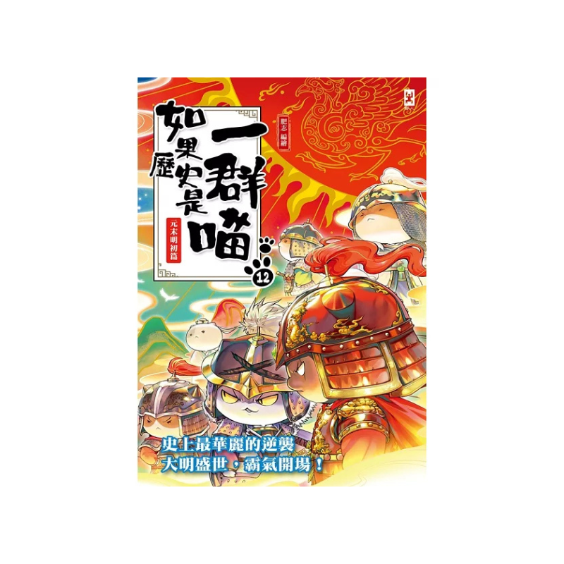 如果歷史是一群喵1-14【套書】