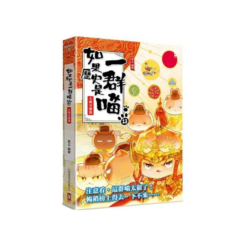 如果歷史是一群喵1-14【套書】