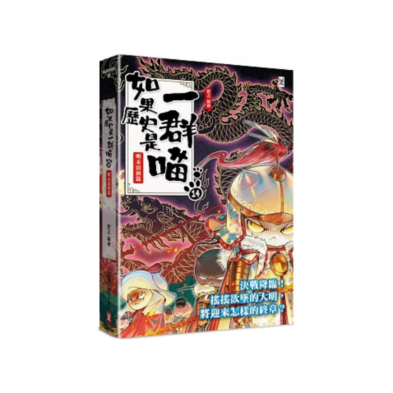 如果歷史是一群喵1-14【套書】