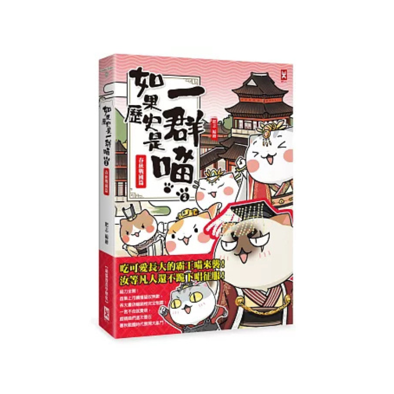 如果歷史是一群喵1-14【套書】