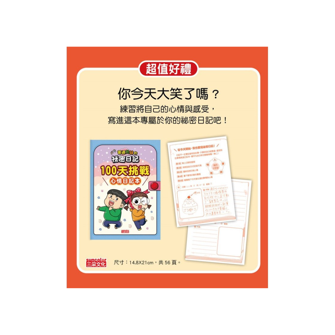 普通兄妹的祕密日記1—3套書(加贈100天挑戰日記本)