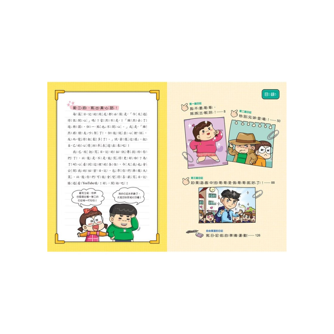 普通兄妹的祕密日記1—3套書(加贈100天挑戰日記本)
