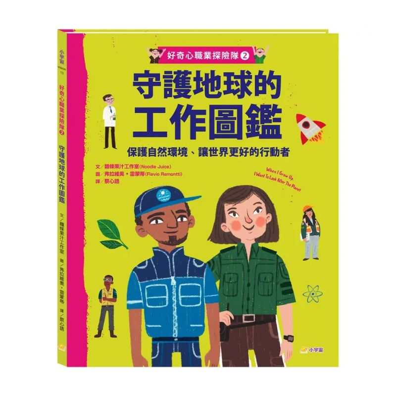 好奇心職業探險隊 1~4 套書(共 4 冊)