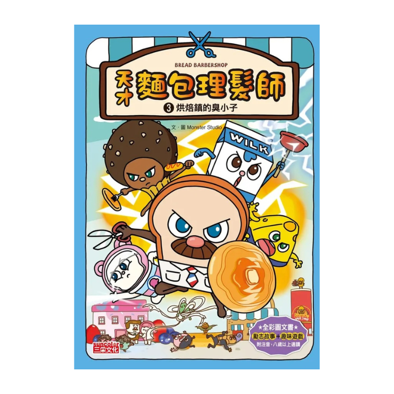 天才麵包理髮師套書【第一輯】(第1~5集)