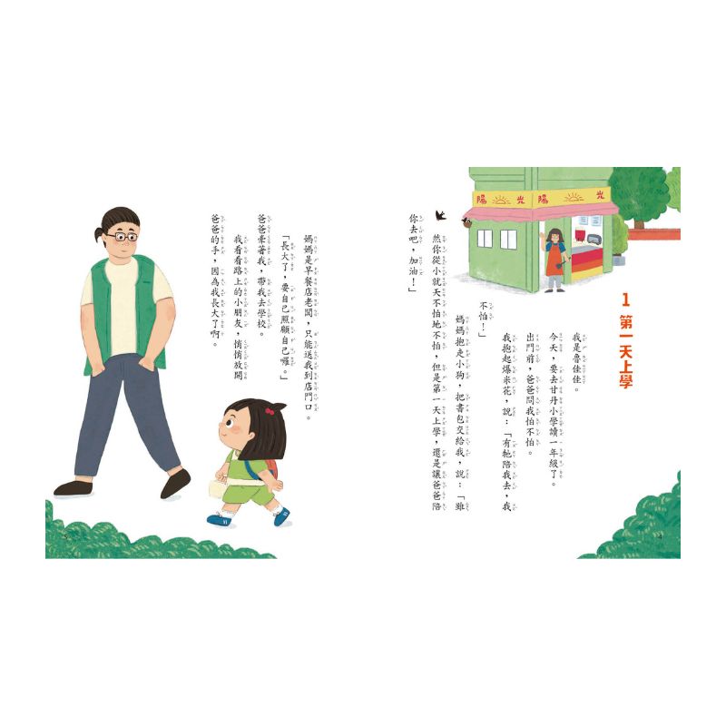 甘丹小學新生任務1:魯佳佳上小學【生活力】