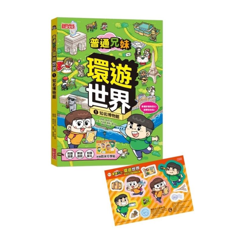 普通兄妹環遊世界1:知名博物館