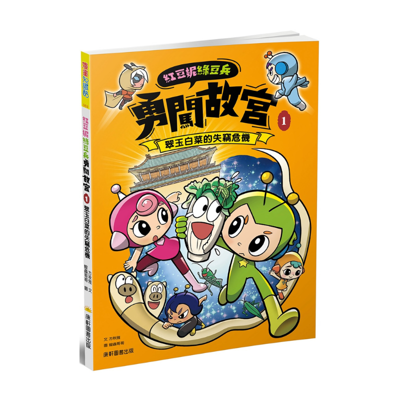 紅豆妮綠豆兵勇闖故宮1:翠玉白菜的失竊危機