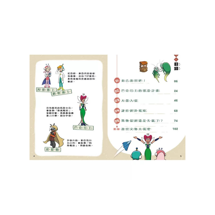 紅豆妮綠豆兵勇闖故宮1:翠玉白菜的失竊危機