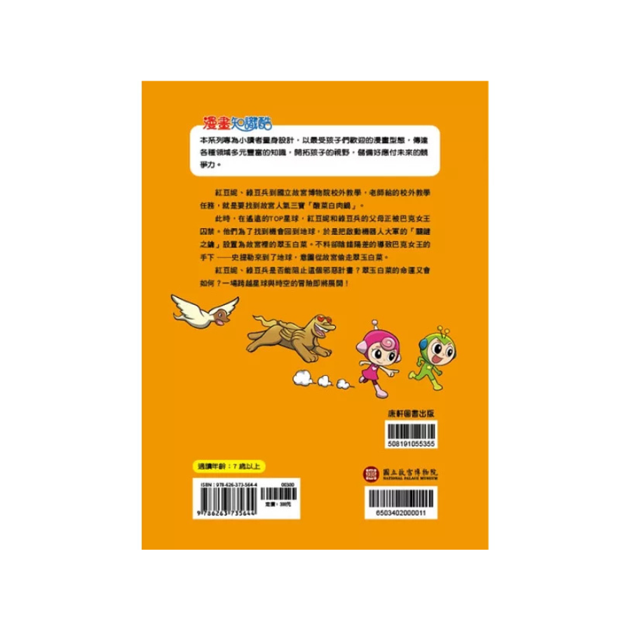 紅豆妮綠豆兵勇闖故宮1:翠玉白菜的失竊危機