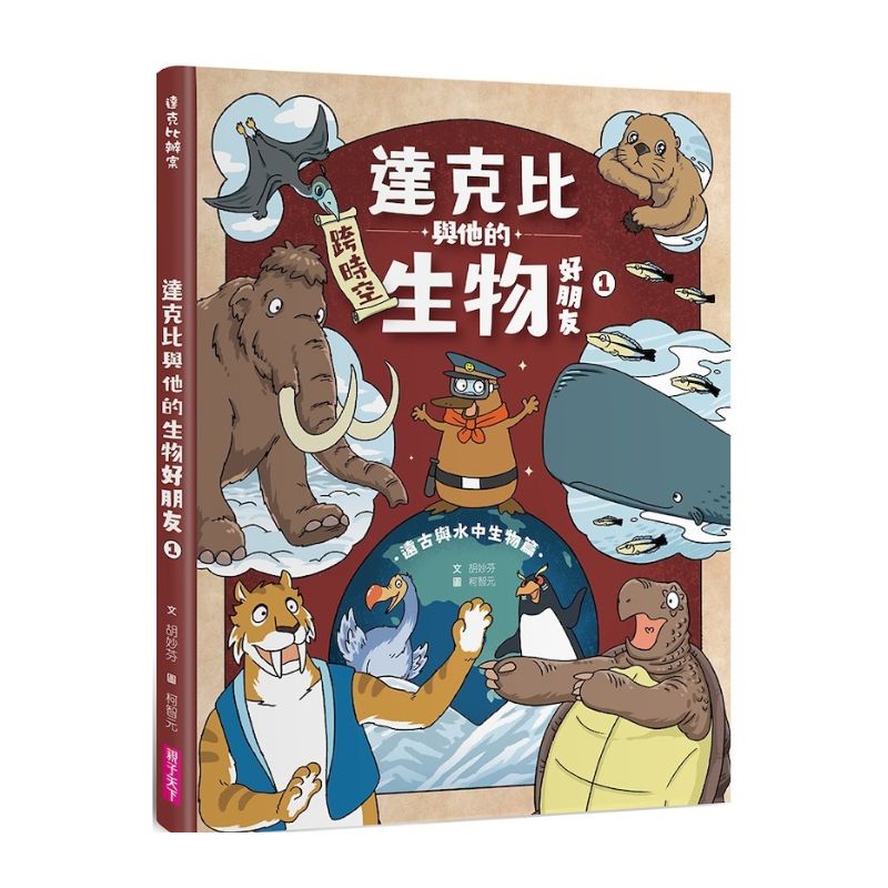 達克比與他的生物好朋友1 遠古與水中生物篇