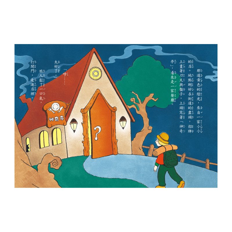神奇鎮上的神奇餐廳 1: 三份料理的祕密 (附菜單遊戲)
