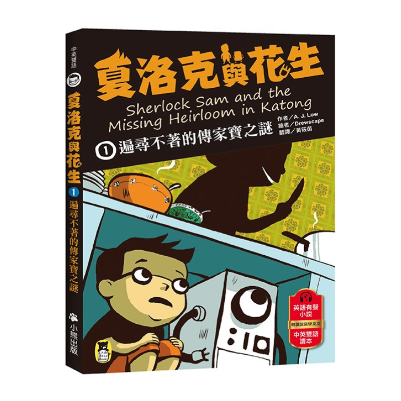 夏洛克與花生1:遍尋不著的傳家寶之謎(中英雙語讀本.附英語有聲小說QR Code)