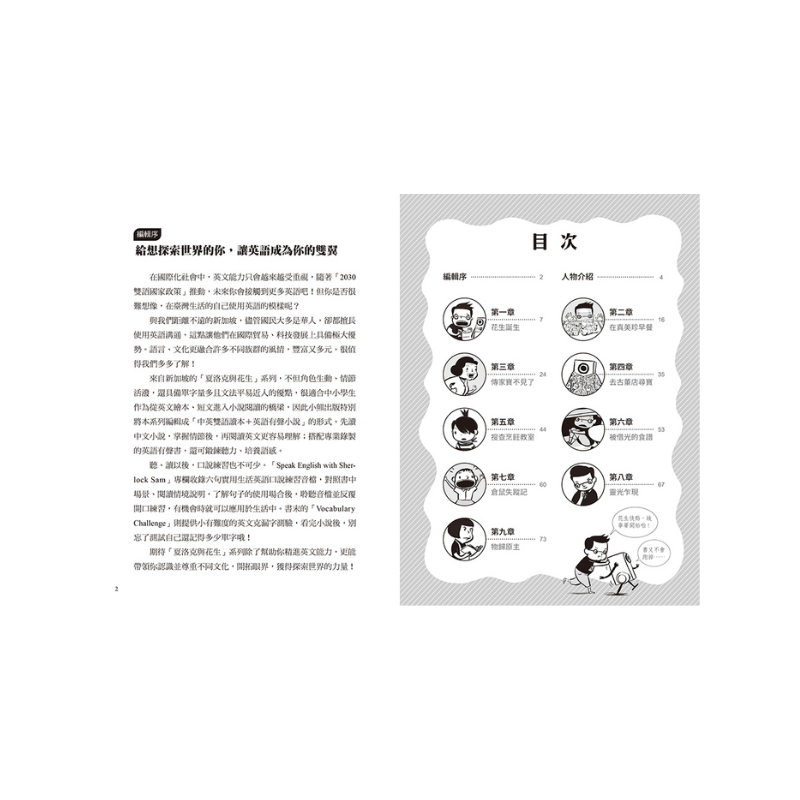 夏洛克與花生1:遍尋不著的傳家寶之謎(中英雙語讀本.附英語有聲小說QR Code)