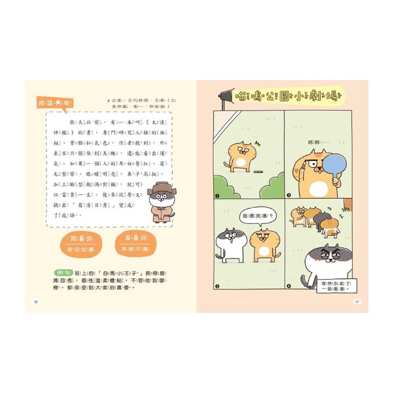 小學生成語寶典1:喵嗚公園COSPLAY:看貓咪學成語,外表、動作全到位!