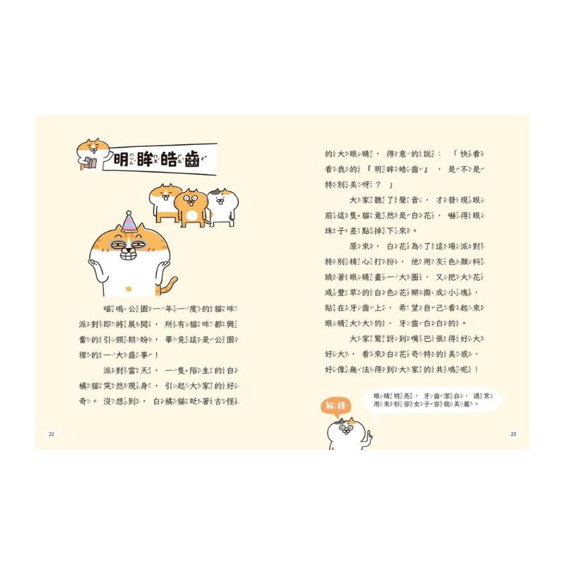 小學生成語寶典1:喵嗚公園COSPLAY:看貓咪學成語,外表、動作全到位!