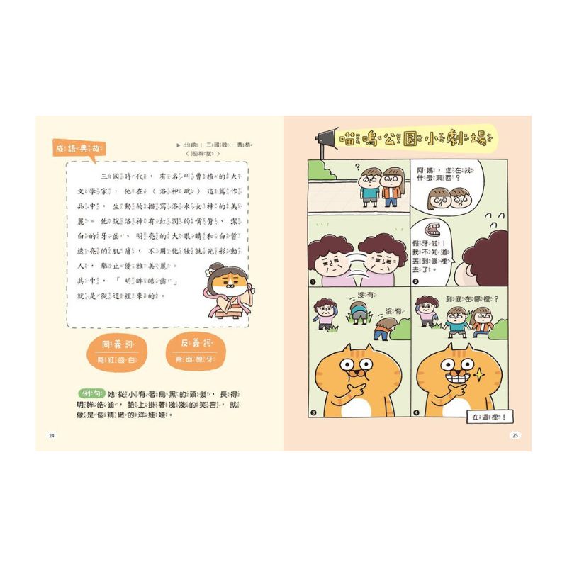 小學生成語寶典1:喵嗚公園COSPLAY:看貓咪學成語,外表、動作全到位!