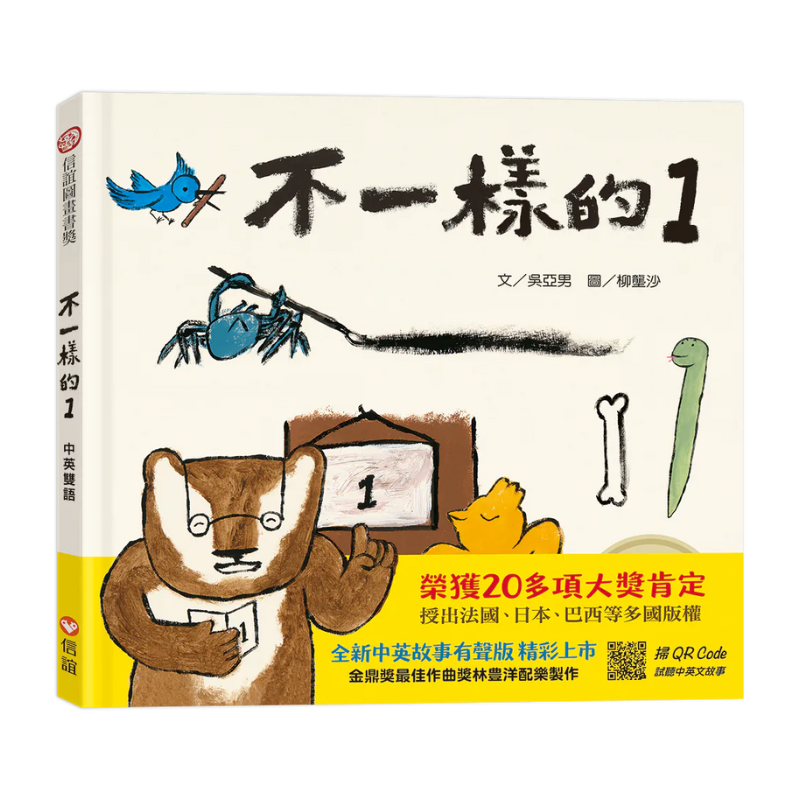 不一樣的1(中英雙語+線上朗讀)