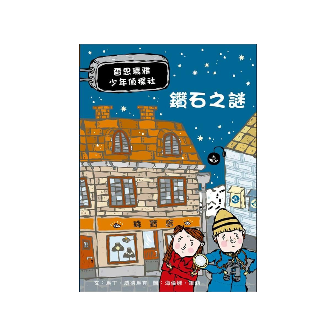 雷思瑪雅少年偵探社1:鑽石之謎