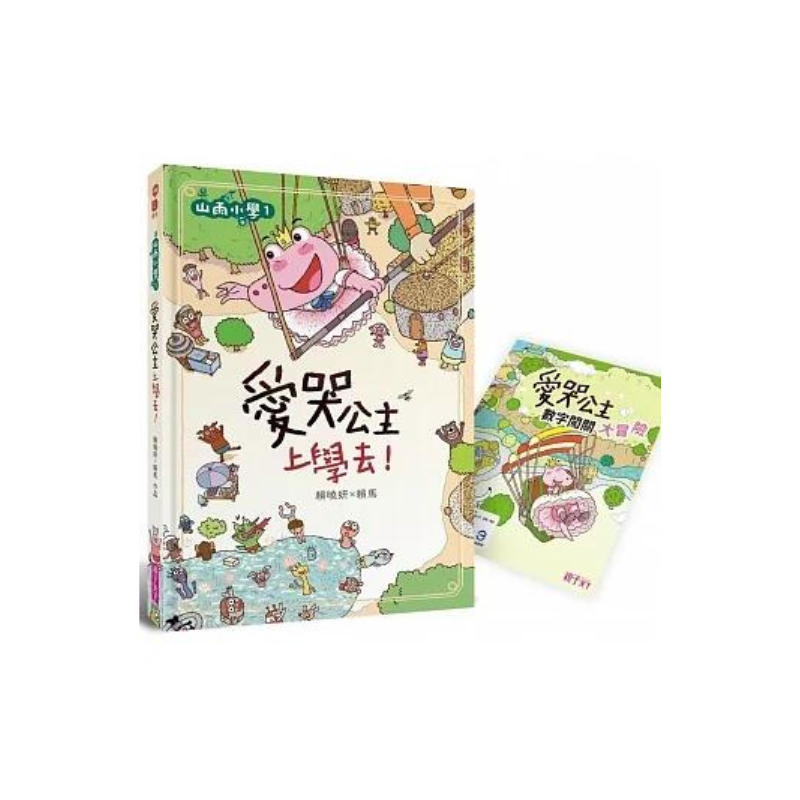 山雨小學1:愛哭公主上學去!