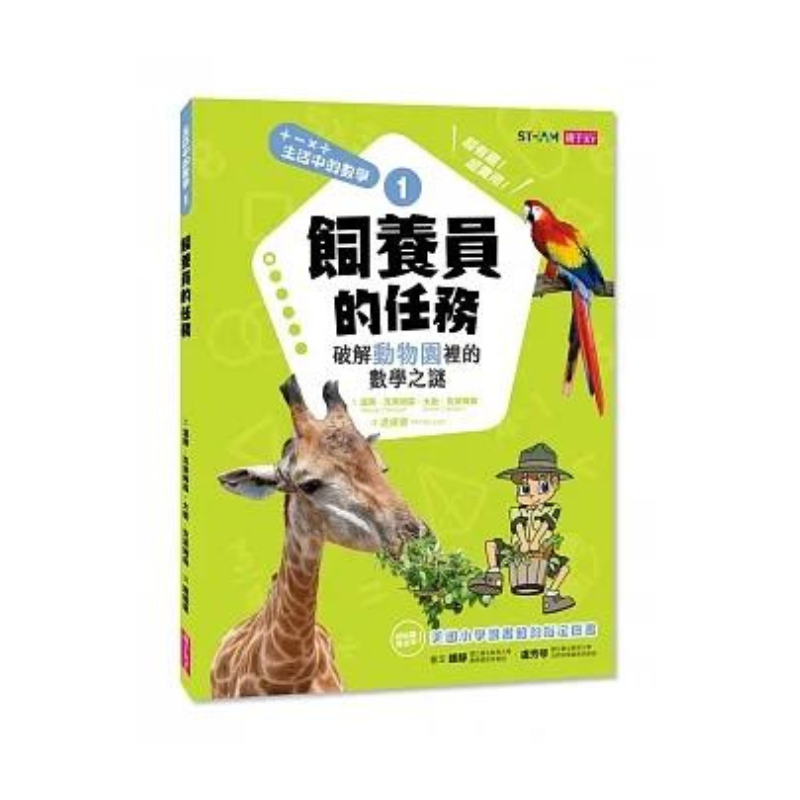 生活中的數學1:飼養員的任務 破解動物園裡的數學之謎
