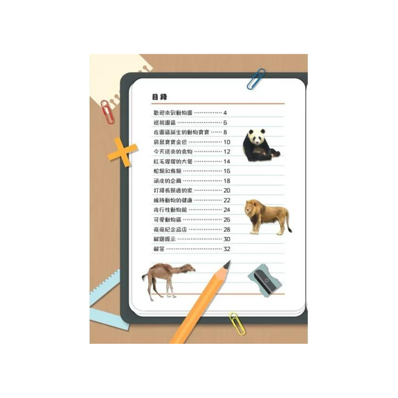 生活中的數學1:飼養員的任務 破解動物園裡的數學之謎