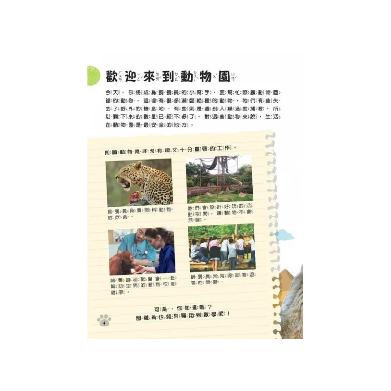生活中的數學1:飼養員的任務 破解動物園裡的數學之謎
