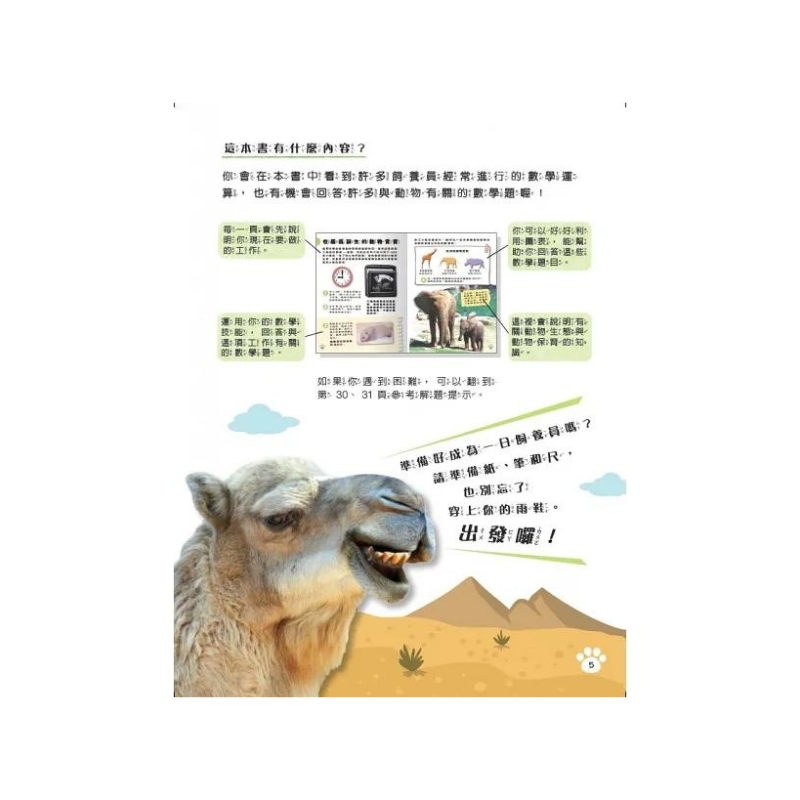 生活中的數學1:飼養員的任務 破解動物園裡的數學之謎