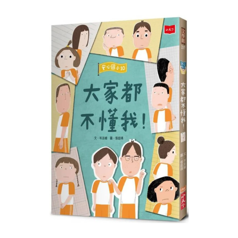 安心國小10:大家都不懂我!