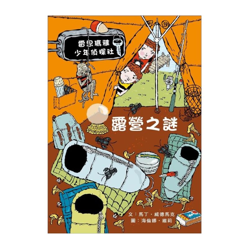 雷思瑪雅少年偵探社10:露營之謎