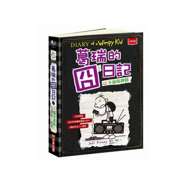 葛瑞的囧日記10：不插電挑戰 (中英對照) Diary of a Whimpy Kid 9 (Traditional Chinese & English)