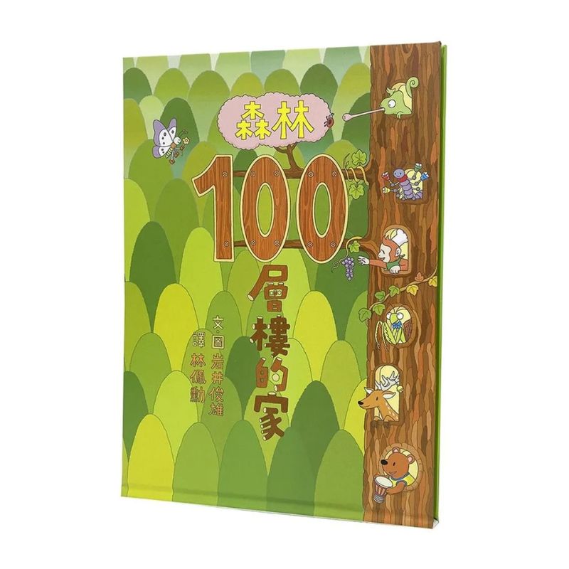 森林100層樓的家