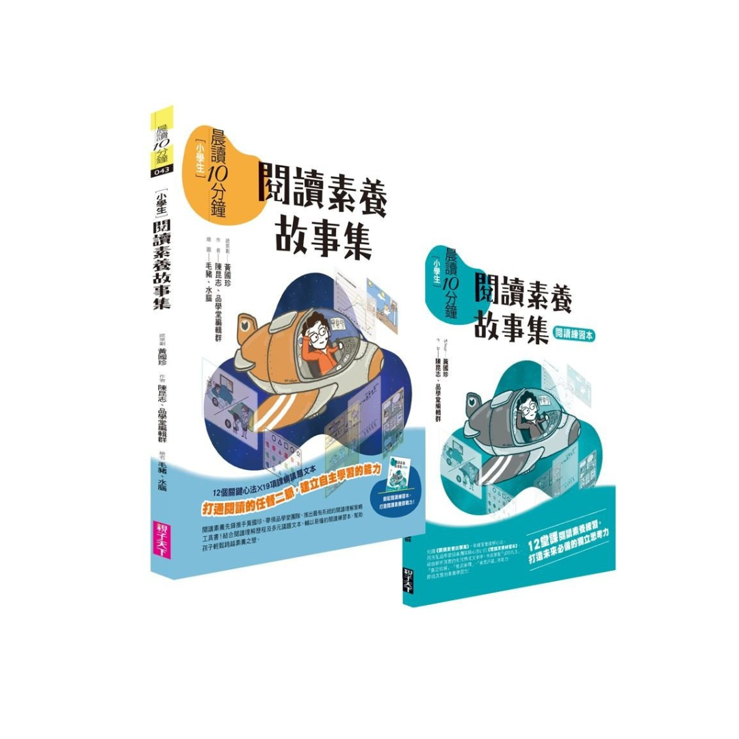 晨讀10分鐘:閱讀素養故事集(附閱讀練習本)