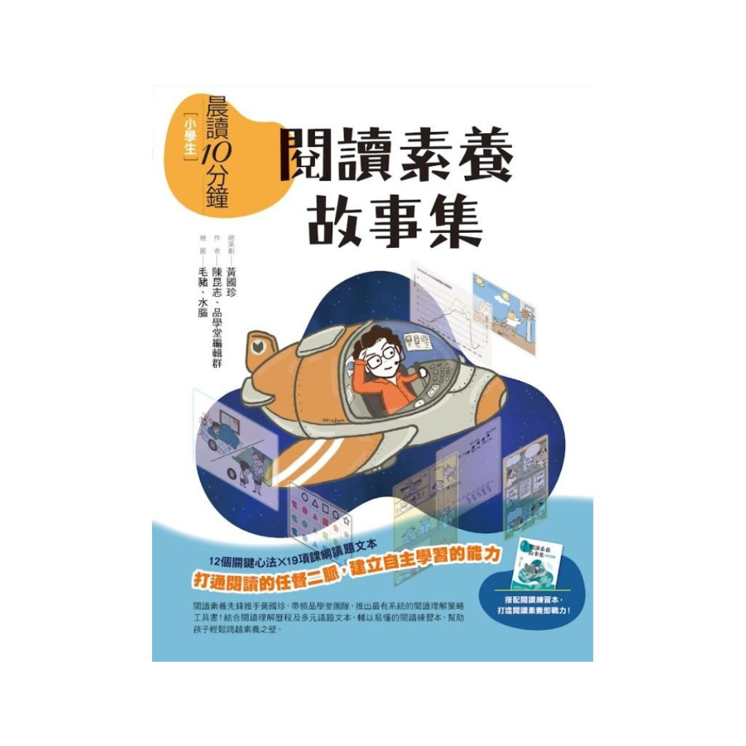 晨讀10分鐘:閱讀素養故事集(附閱讀練習本)