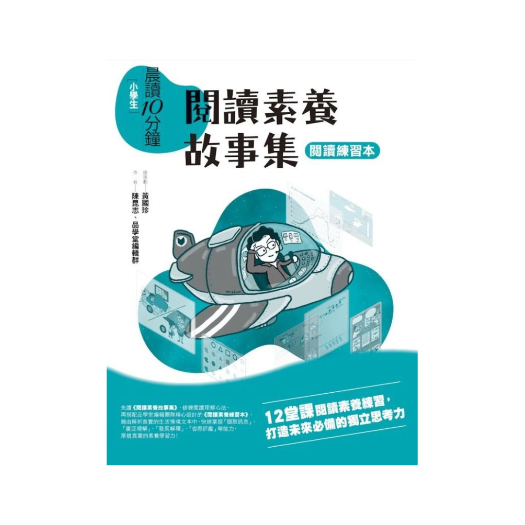 晨讀10分鐘:閱讀素養故事集(附閱讀練習本)