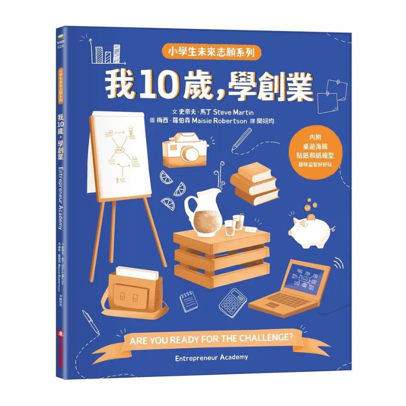 我10歲,學創業【小學生未來志願系列】