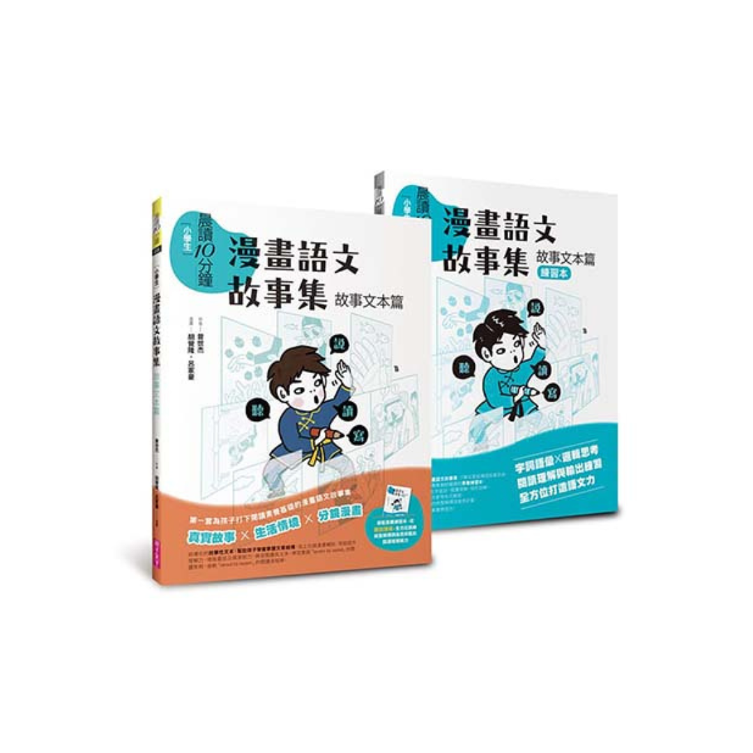 晨讀10分鐘:漫畫語文故事集.故事文本篇(含練習本,共兩本)