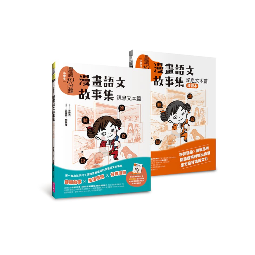 晨讀10分鐘:漫畫語文故事集.訊息文本篇(含練習本,共兩本)