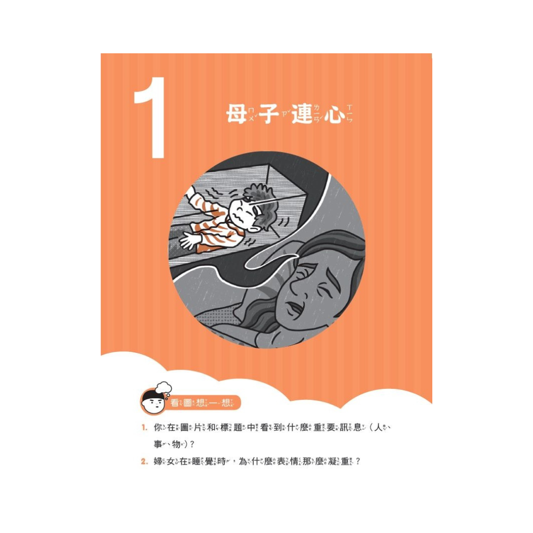 晨讀10分鐘:漫畫語文故事集.訊息文本篇(含練習本,共兩本)