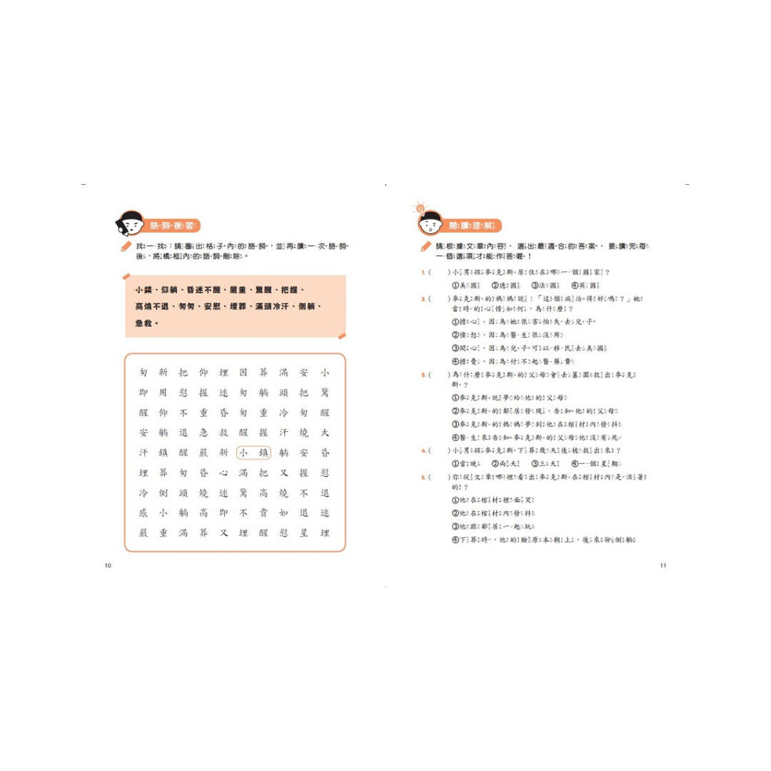 晨讀10分鐘:漫畫語文故事集.訊息文本篇(含練習本,共兩本)