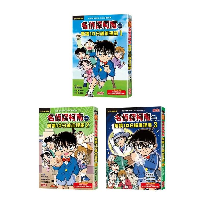 名偵探柯南晨讀10分鐘推理課套書(1~3冊)