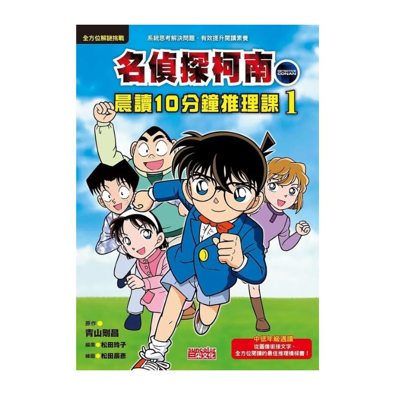 名偵探柯南晨讀10分鐘推理課套書(1~3冊)