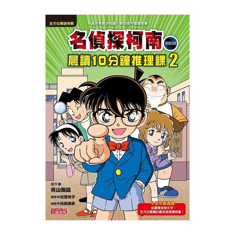 名偵探柯南晨讀10分鐘推理課套書(1~3冊)
