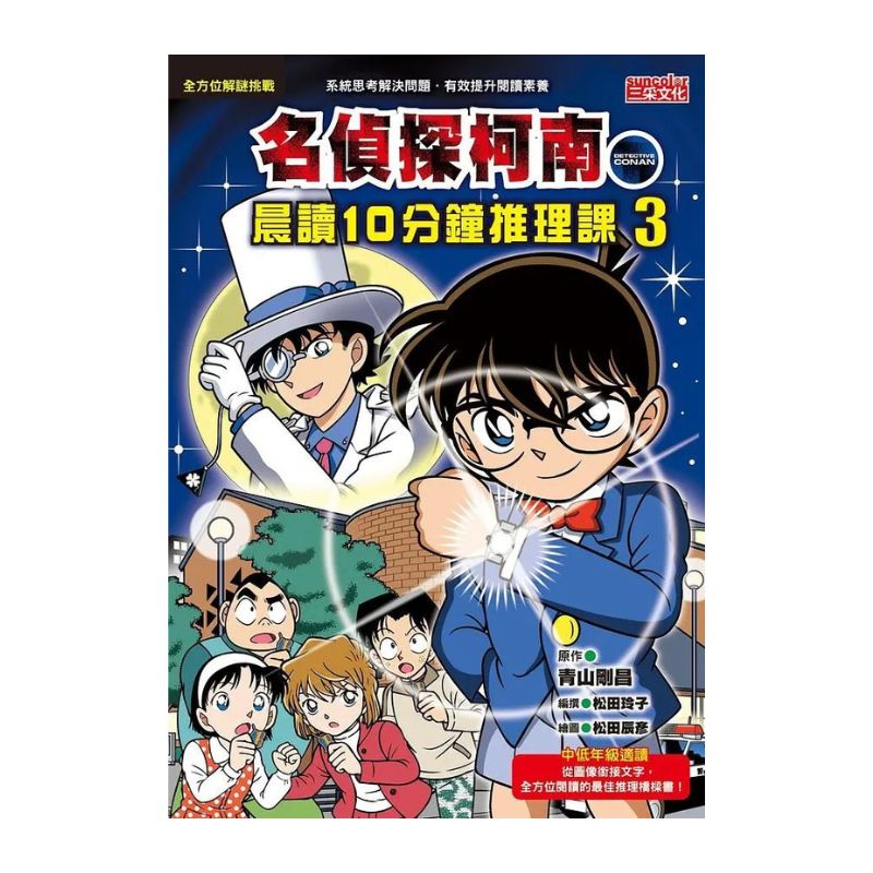 名偵探柯南晨讀10分鐘推理課套書(1~3冊)