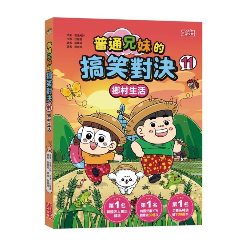普通兄妹的搞笑對決11:鄉村生活